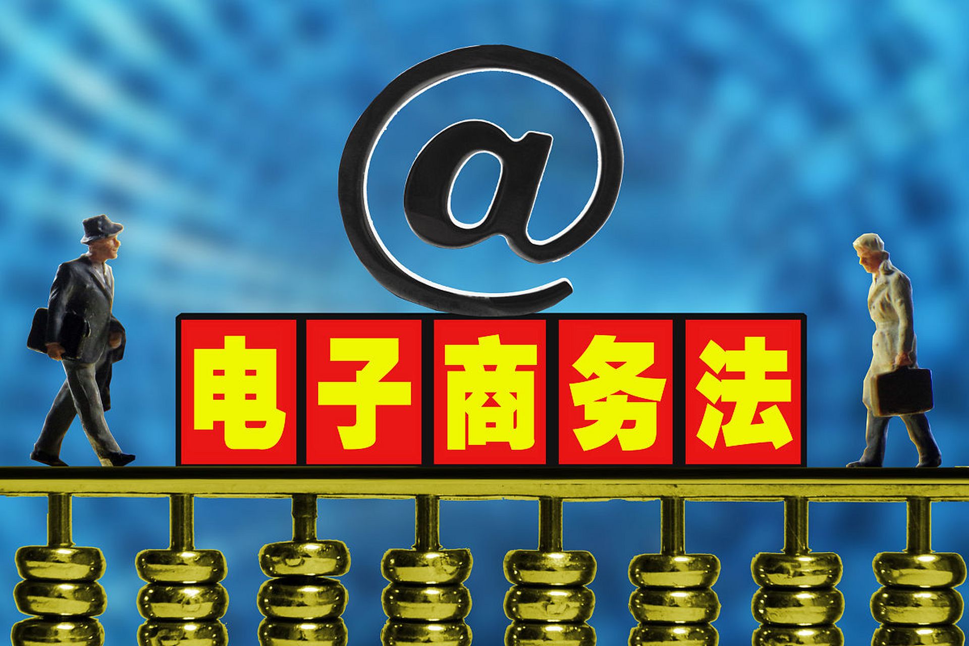 電子商務(wù)與法律的深度融合 構(gòu)建數(shù)字經(jīng)濟(jì)的規(guī)則基石